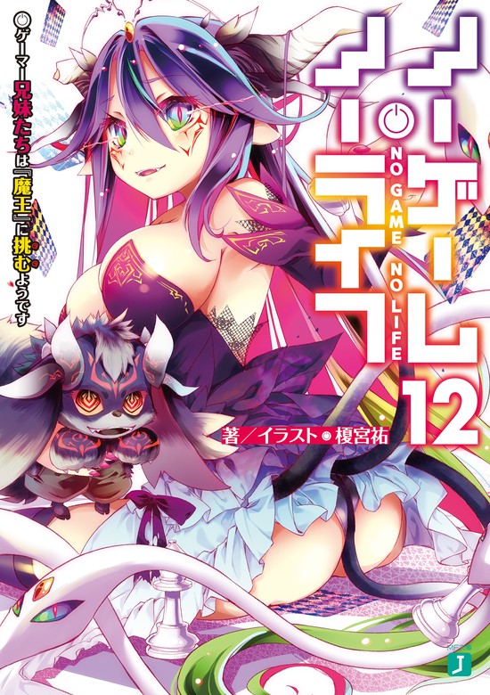 【最新刊】ノーゲーム・ノーライフ 12 ゲーマー兄妹たちは『魔王』に挑むようです【電子特典付き】 ライトノベル（ラノベ） 榎宮祐（mf文庫