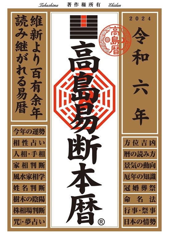 最新刊】令和六年 高島易断本暦 - 実用 高島易断共同組合：電子書籍