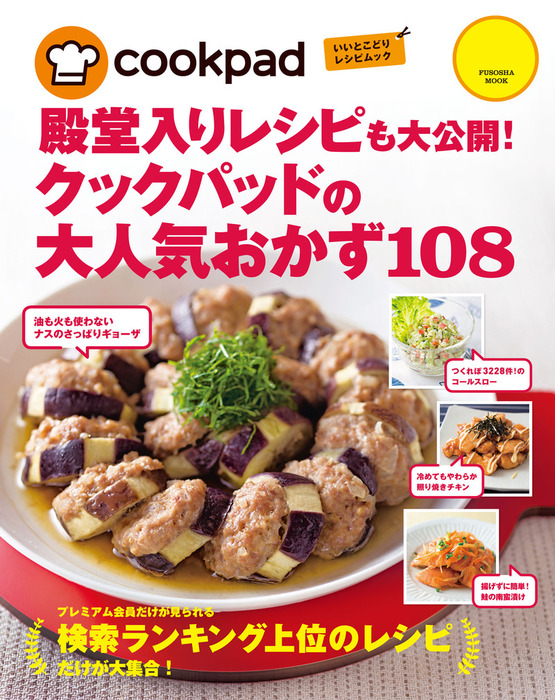 クックパッドの大人気おかず１０８ - 実用 クックパッド株式会社