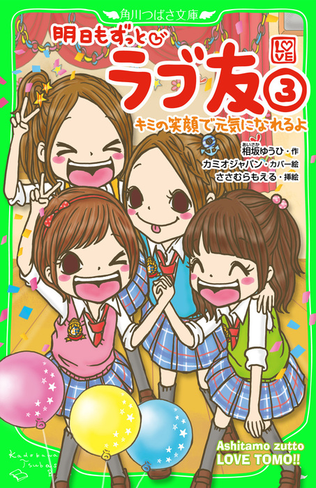 明日もずっと ラブ友(3) キミの笑顔で元気になれるよ - 文芸・小説