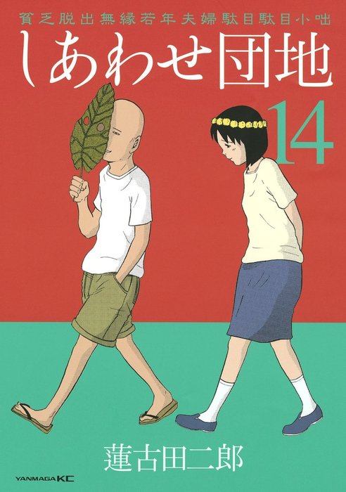 しあわせ団地 １０/講談社/蓮古田二郎 | www.fleettracktz.com