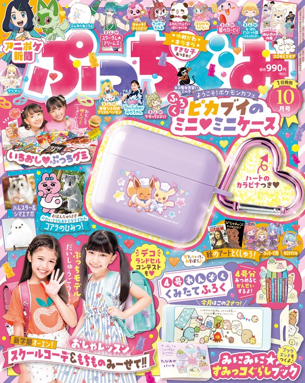 ぷっちぐみ 2023年 10月号 - 実用 ぷっちぐみ編集部：電子書籍試し読み