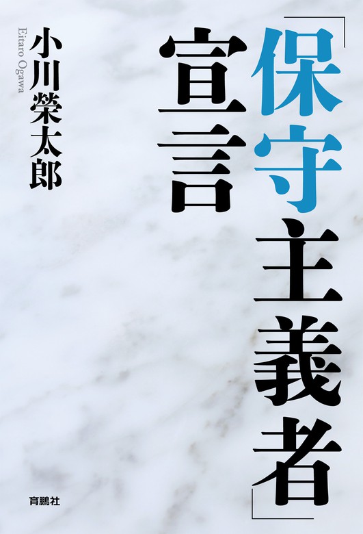 保守主義者 宣言 実用 小川榮太郎 扶桑社ｂｏｏｋｓ 電子書籍試し読み無料 Book Walker