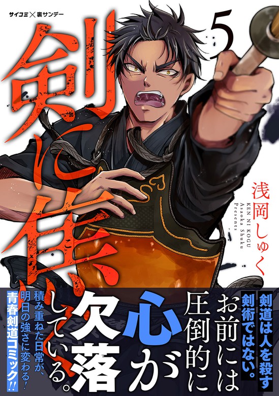 剣に焦ぐ サイコミ 裏少年サンデーコミックス マンガ 漫画 電子書籍無料試し読み まとめ買いならbook Walker