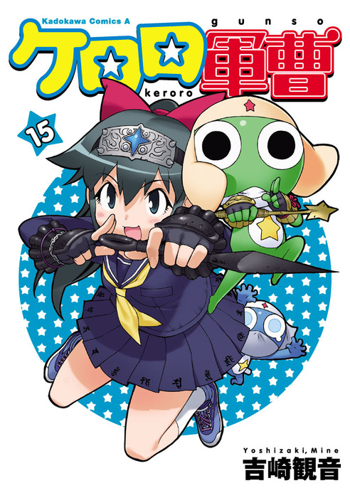 33 巻 ケロロ軍曹 最新刊 コミック ケロロ軍曹 33 アニメイト