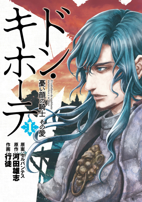 ドン キホーテ 憂い顔の騎士 その愛 1巻 マンガ 漫画 河田雄志 行徒 セルバンテス バンチコミックス 電子書籍試し読み無料 Book Walker
