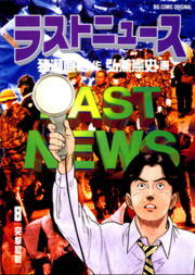 ラストニュース 1-10巻セット 弘兼憲史 ラストニュース（1） (ビッグコミックス) | 弘兼憲史, 猪瀬直樹