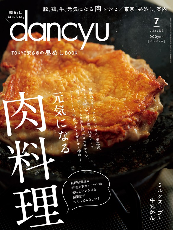 dancyu 2020年7月号 - 実用 dancyu編集部：電子書籍試し読み無料