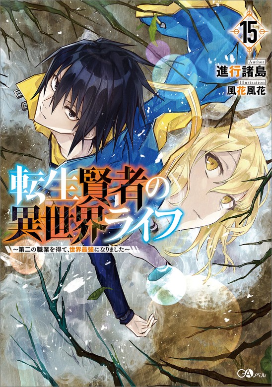 【最新刊】転生賢者の異世界ライフ１５ ～第二の職業を得て、世界最強になりました～ - 新文芸・ブックス 進行諸島/風花風花（ＧＡノベル）：電子書籍試し読み無料  - BOOK WALKER -