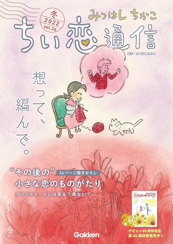 みつはしちかこ ちい恋通信2022冬 vol.26