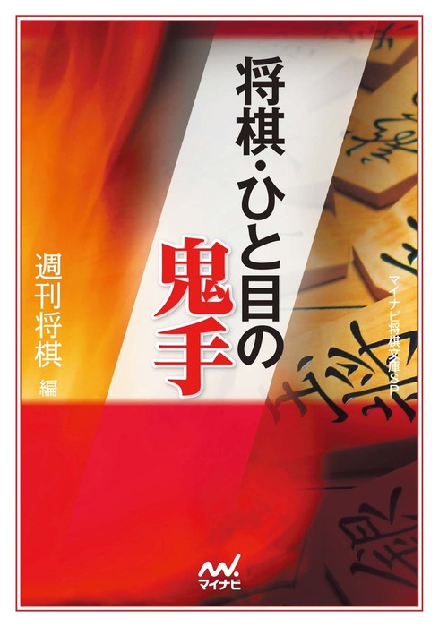 将棋 ひと目の鬼手 実用 週刊将棋 マイナビ将棋文庫sp 電子書籍試し読み無料 Book Walker