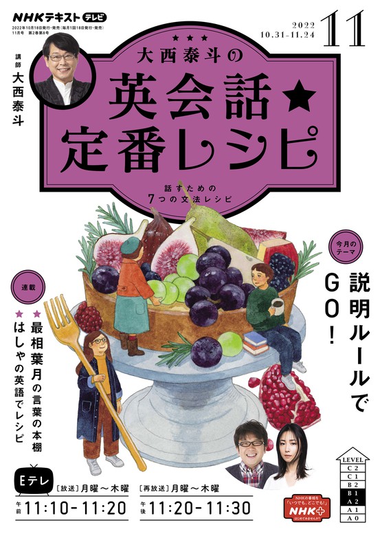 ＮＨＫテレビ 大西泰斗の英会話☆定番レシピ 2022年11月号 - 実用 日本