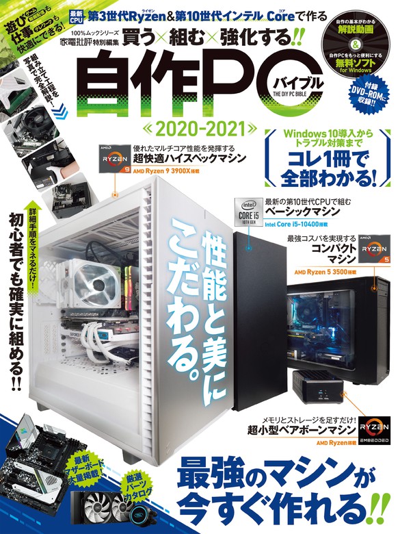 １００％ムックシリーズ 自作PCバイブル2020-2021 - 実用 晋遊舎