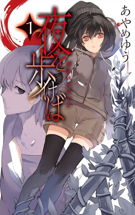 夜を歩けば１ ザクロビジョン 文芸 小説 あやめゆう C Novels 電子書籍試し読み無料 Book Walker