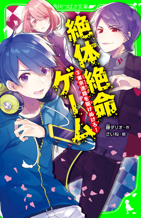 絶体絶命ゲーム３ 東京迷路を駆けぬけろ！ - 文芸・小説 藤ダリオ/さい