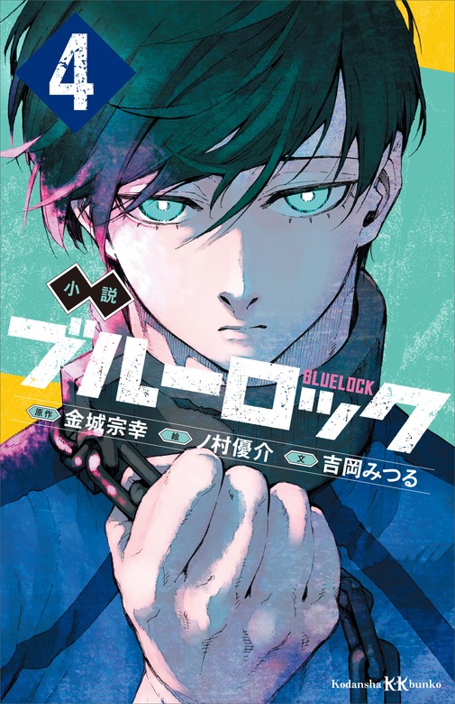 小説 ブルーロック ４ - 文芸・小説 吉岡みつる/金城宗幸/ノ村優介