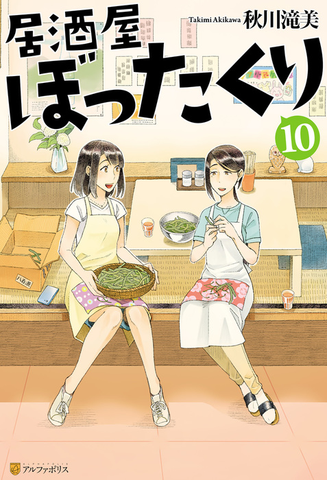 居酒屋ぼったくり10 新文芸 ブックス 秋川滝美 しわすだ アルファポリス 電子書籍試し読み無料 Book Walker