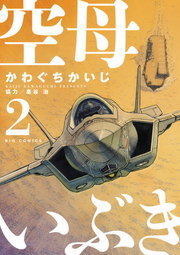 空母いぶき ２ マンガ 漫画 かわぐちかいじ 惠谷治 ビッグコミックス 電子書籍試し読み無料 Book Walker