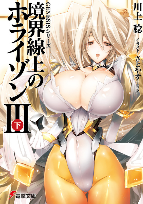 ｇｅｎｅｓｉｓシリーズ 境界線上のホライゾンｉｉｉ 下 ライトノベル ラノベ 川上 稔 さとやす ｔｅｎｋｙ 電撃文庫 電子書籍試し読み無料 Book Walker