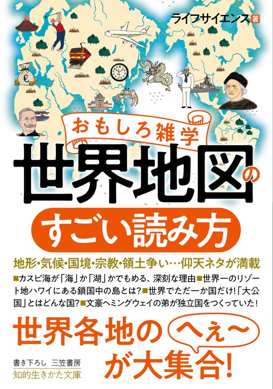 おもしろ雑学 世界地図のすごい読み方 地形 気候 国境 宗教 領土争い 仰天ネタが満載 実用 ライフサイエンス 知的生きかた文庫 電子書籍試し読み無料 Book Walker