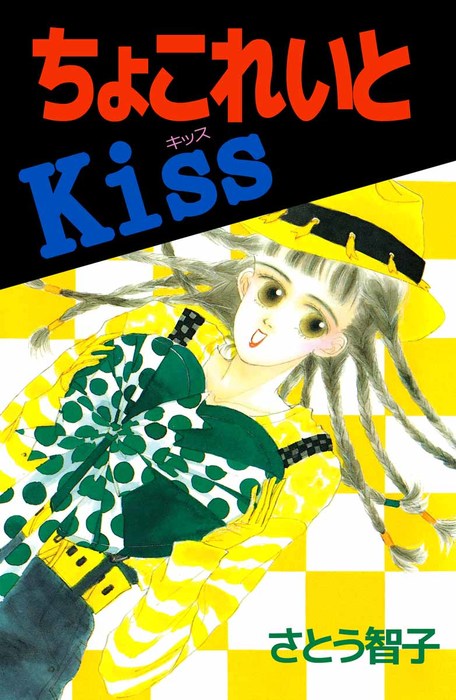 ちょこれいとkiss ビーグリー マンガ 漫画 電子書籍無料試し読み まとめ買いならbook Walker