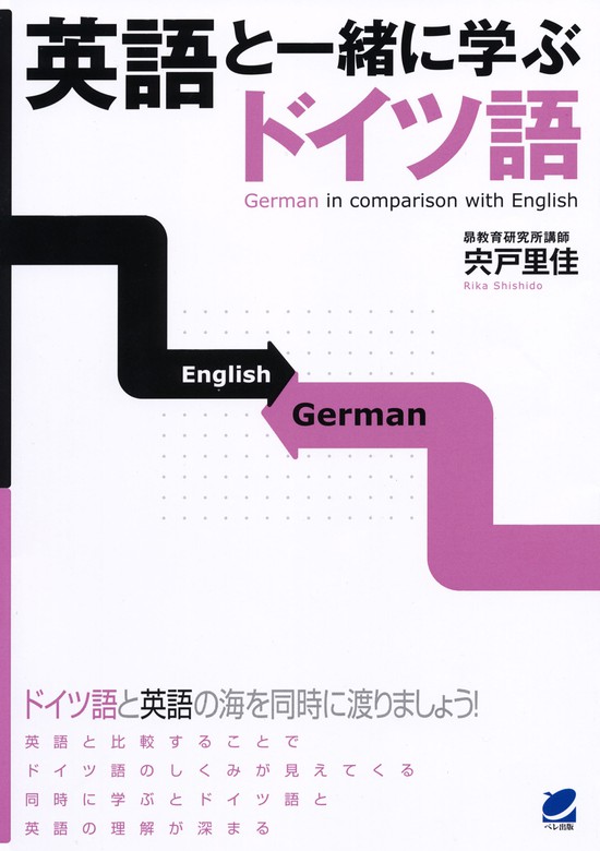 英語と一緒に学ぶドイツ語 - 実用 宍戸里佳：電子書籍試し読み無料 - BOOK☆WALKER -