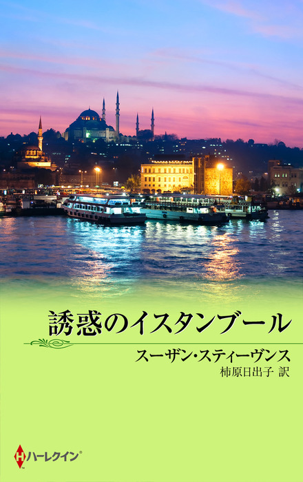 誘惑のイスタンブール - 文芸・小説 スーザン・スティーヴンス/柿原日出子（ハーレクイン）：電子書籍試し読み無料 - BOOK☆WALKER -