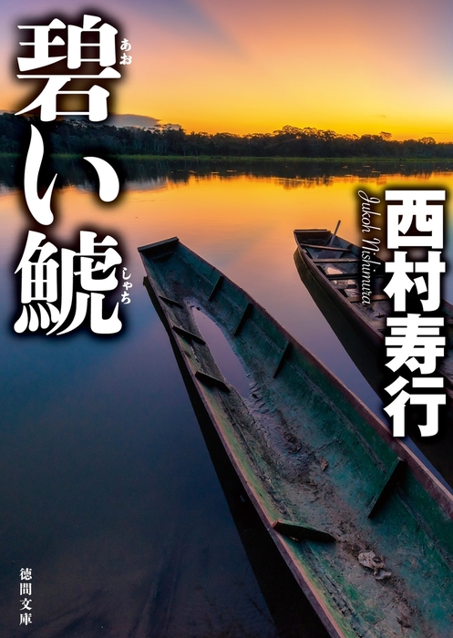 最新刊 碧い鯱 文芸 小説 西村寿行 徳間文庫 電子書籍試し読み無料 Book Walker