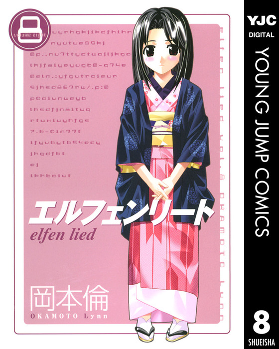 エルフェンリート 8 - マンガ（漫画） 岡本倫（ヤングジャンプ
