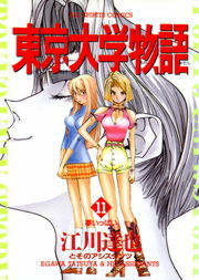 東京大学物語 １１ マンガ 漫画 江川達也 ビッグコミックス 電子書籍試し読み無料 Book Walker