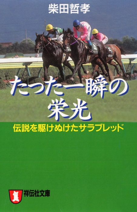 たった一瞬の栄光――伝説を駆けぬけたサラブレッド - 文芸・小説