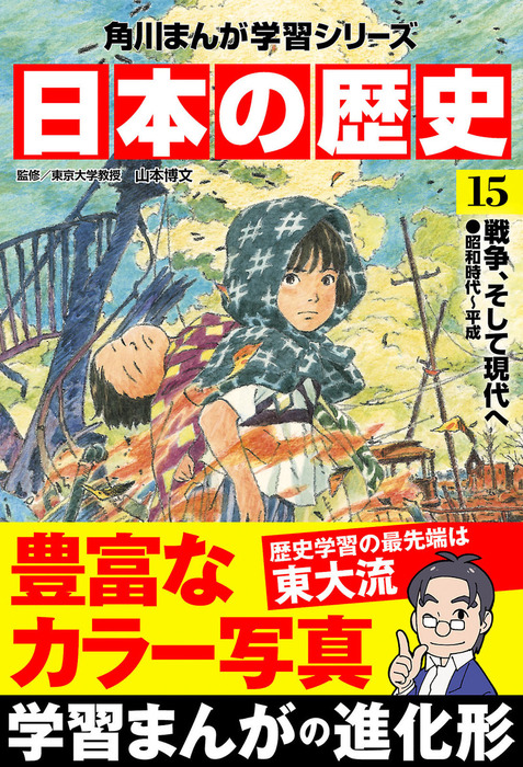 日本の歴史(15) 戦争、そして現代へ 昭和時代～平成 - マンガ（漫画 