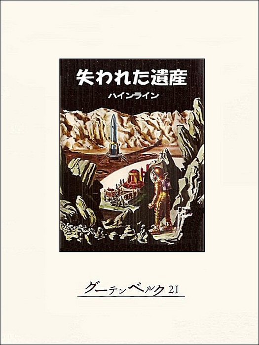 失われた遺産 文芸 小説 ロバート ａ ハインライン 矢野徹 電子書籍試し読み無料 Book Walker