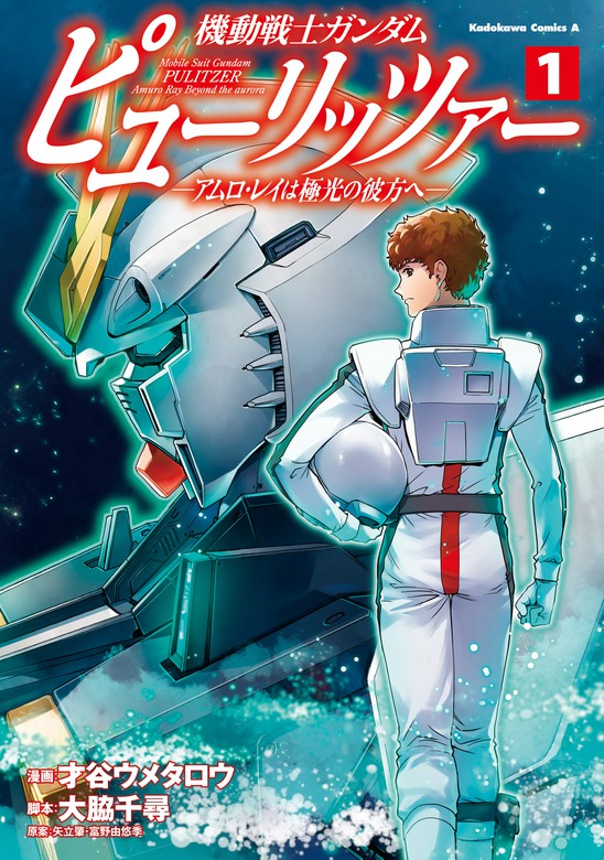 機動戦士ガンダム ピューリッツァー ーアムロ レイは極光の彼方へー １ マンガ 漫画 才谷ウメタロウ 大脇 千尋 矢立肇 富野由悠季 角川コミックス エース 電子書籍試し読み無料 Book Walker