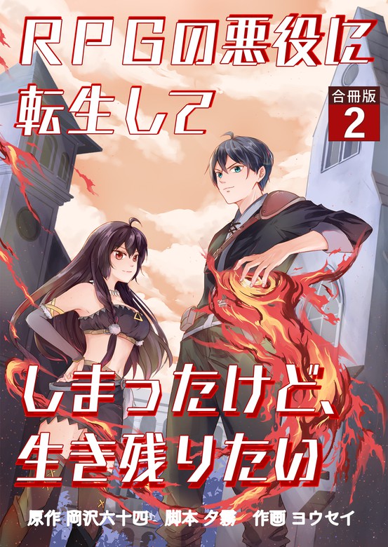 最新刊 Rpgの悪役に転生してしまったけど 生き残りたい 合冊版 2 マンガ 漫画 岡沢六十四 ヨウセイ 夕霧 電子書籍試し読み無料 Book Walker