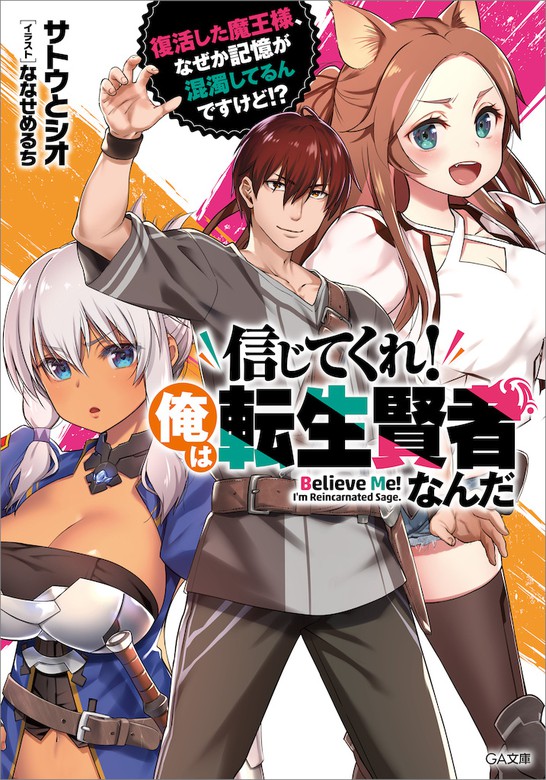 信じてくれ 俺は転生賢者なんだ 復活した魔王様 なぜか記憶が混濁してるんですけど ライトノベル ラノベ サトウとシオ ななせめるち ｇａ文庫 電子書籍試し読み無料 Book Walker