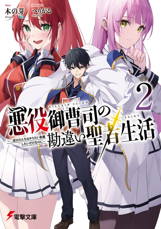 最新刊】悪役御曹司の勘違い聖者生活２ ～二度目の人生はやりたい放題