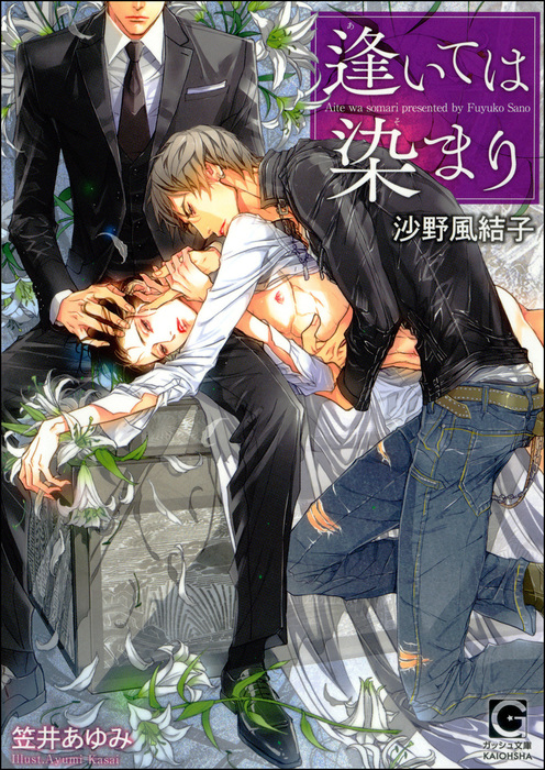 逢いては染まり イラスト入り ライトノベル ラノベ Bl ボーイズラブ 沙野風結子 笠井あゆみ ガッシュ文庫 電子書籍試し読み無料 Book Walker