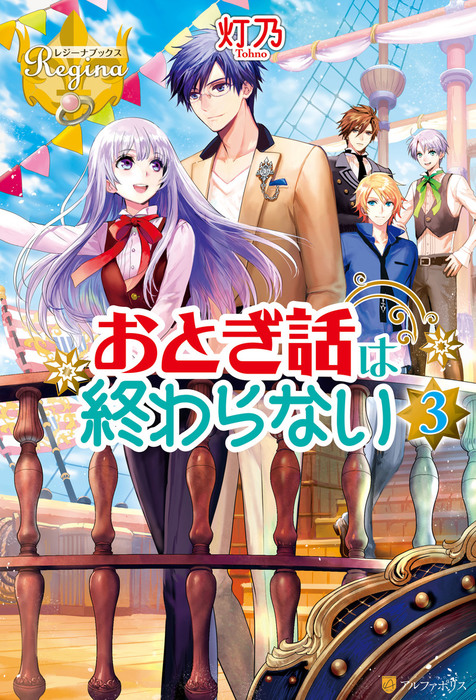 おとぎ話は終わらない３ 新文芸 ブックス 灯乃 麻谷知世 レジーナブックス 電子書籍試し読み無料 Book Walker