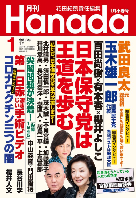 最新刊】月刊Hanada2024年1月号 - 実用 花田紀凱/月刊Hanada編集部