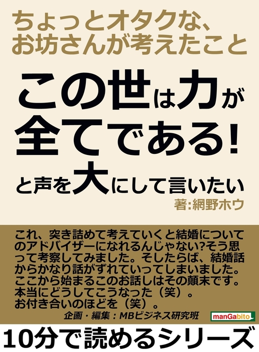 この世は力が全てである と声を大にして言いたい ちょっとオタクな お坊さんが考えたこと 文芸 小説 網野ホウ Mbビジネス研究班 電子書籍試し読み無料 Book Walker