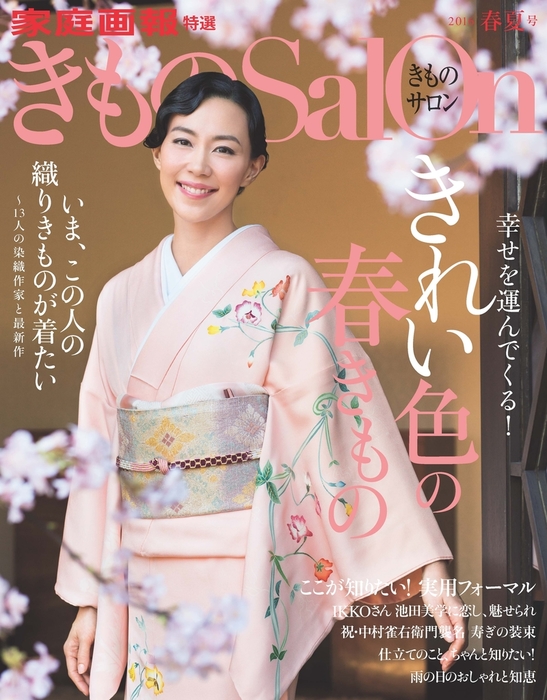 きものSalon 2016春夏号