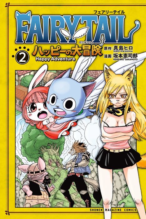 ｆａｉｒｙ ｔａｉｌ ハッピーの大冒険 ２ マンガ 漫画 真島ヒロ 坂本憲司郎 マガジンポケット 電子書籍試し読み無料 Book Walker
