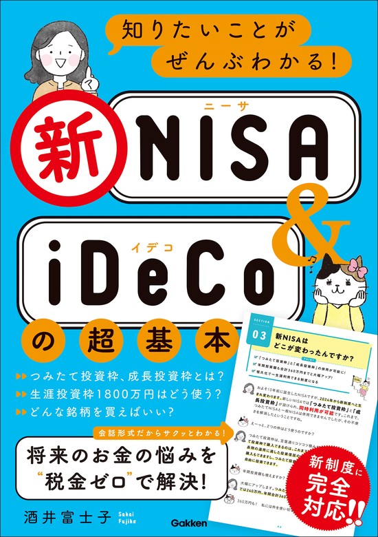 知りたいことがぜんぶわかる！新NISA＆iDeCoの超基本 - 実用 酒井