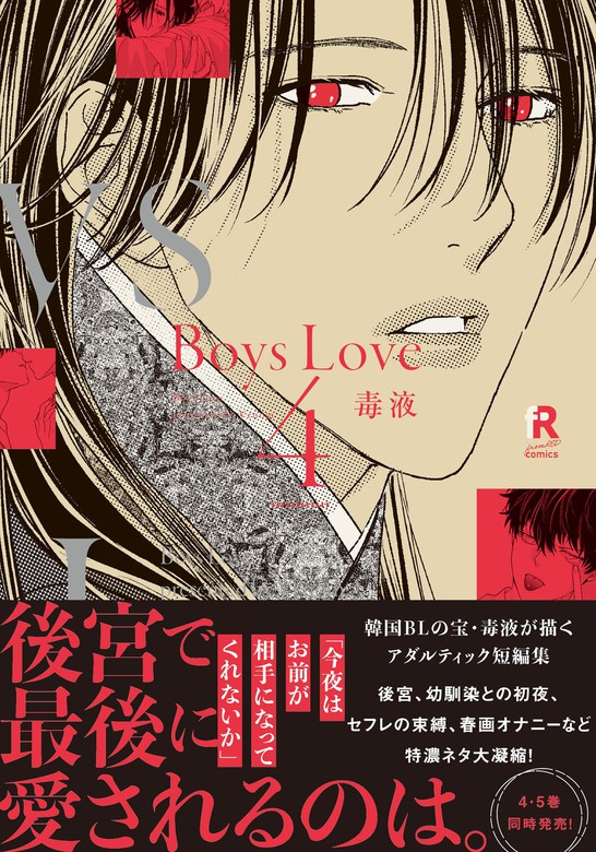 【最終巻】Boys Love 4【単行本版（電子限定特典＆特典付き