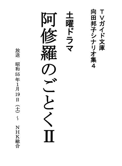 阿修羅のごとく Ii 文芸 小説 向田邦子 ｔｖガイド文庫 電子書籍試し読み無料 Book Walker