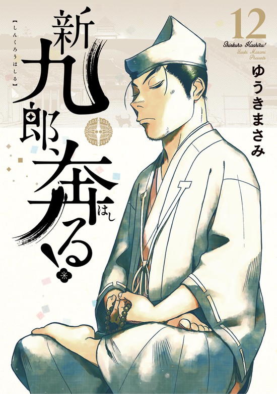 最新刊 新九郎 奔る １２ マンガ 漫画 ゆうきまさみ ビッグコミックス 電子書籍試し読み無料 Book Walker