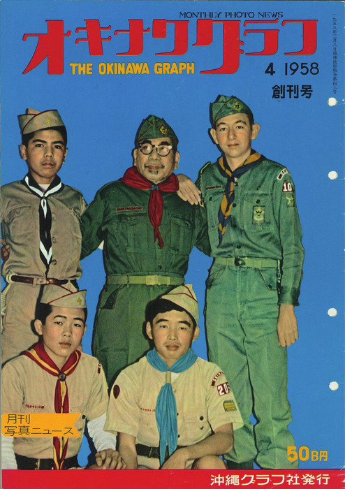 オキナワグラフ オキナワグラフ 1958年4月号 - 実用 オキナワグラフ