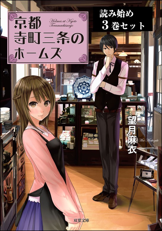 「京都寺町三条のホームズ」 読み始め3巻セット - ライトノベル