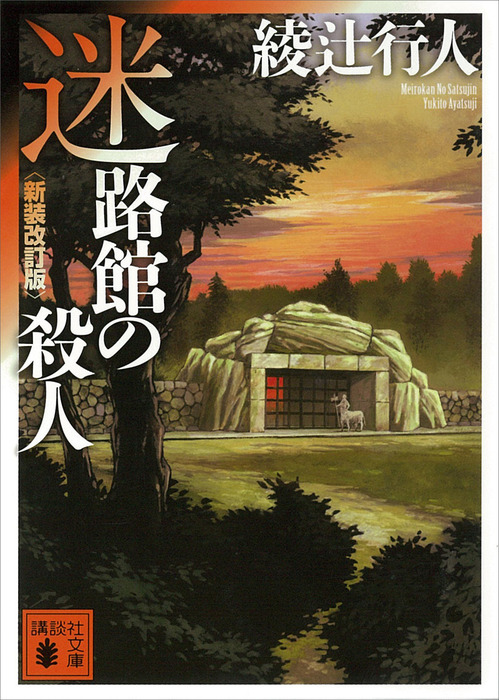 迷路館の殺人〈新装改訂版〉 - 文芸・小説 綾辻行人（講談社文庫